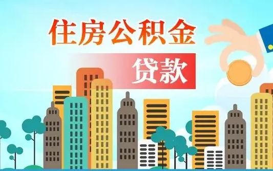 慈利漯河商贷转公积金贷款条件（漯河市住房公积金贷款条件）